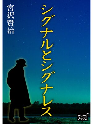 cover image of シグナルとシグナレス